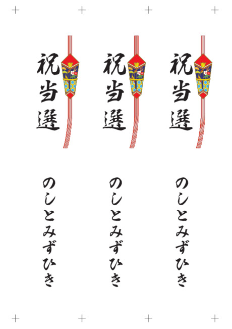 のし 短冊 - 表書き -【祝当選】