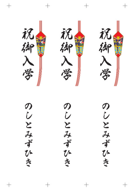 のし 短冊 - 表書き -【祝御入学】
