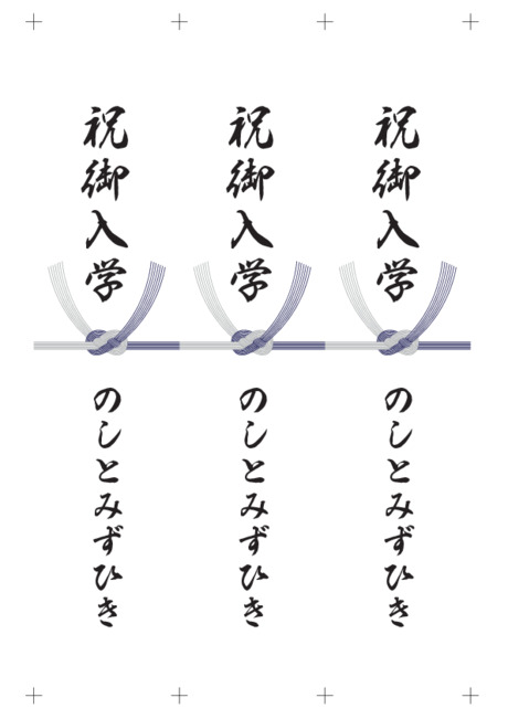 のし 短冊 - 表書き -【祝御入学】