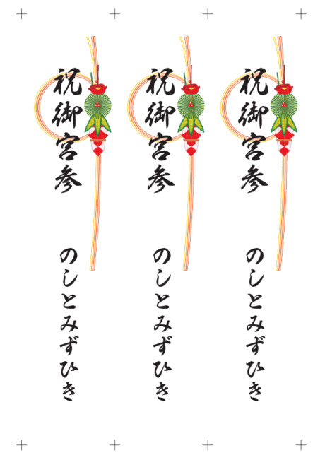 のし 短冊 - 表書き -【祝御宮参】