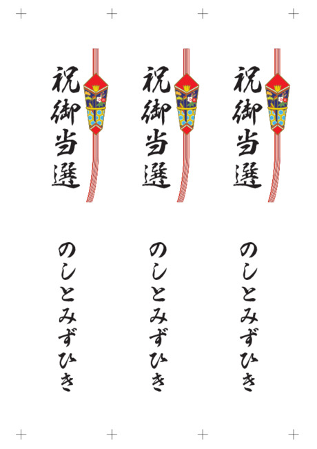 のし 短冊 - 表書き -【祝御当選】