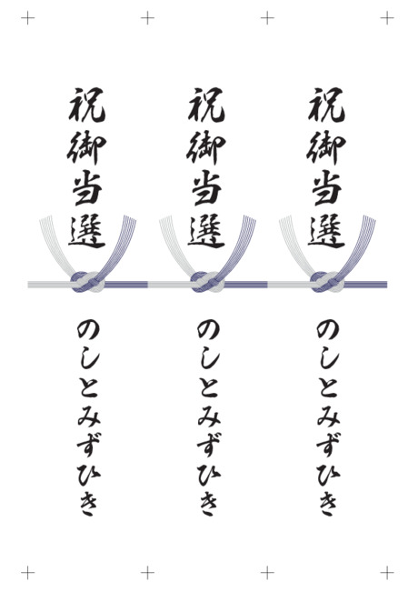 のし 短冊 - 表書き -【祝御当選】
