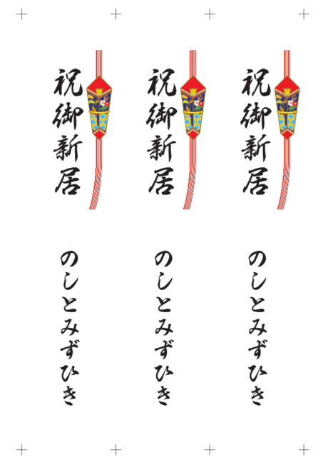 のし 短冊 - 表書き -【祝御新居】