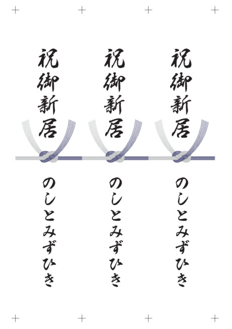 のし 短冊 - 表書き -【祝御新居】