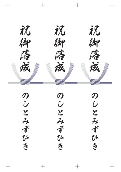のし 短冊 - 表書き -【祝御落成】