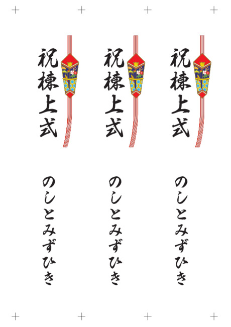 のし 短冊 - 表書き -【祝棟上式】