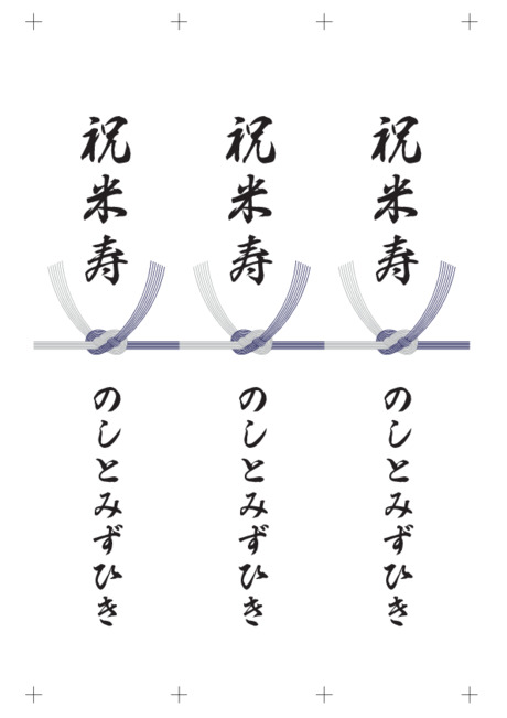 のし 短冊 - 表書き -【祝米寿】