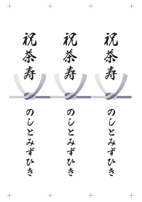 のし 短冊 - 表書き -【祝茶寿】