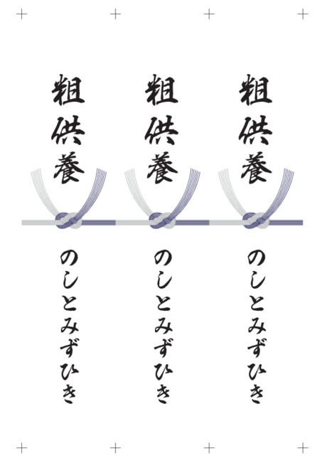 のし 短冊 - 表書き -【粗供養】