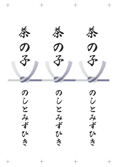 のし 短冊 - 表書き -【茶の子】