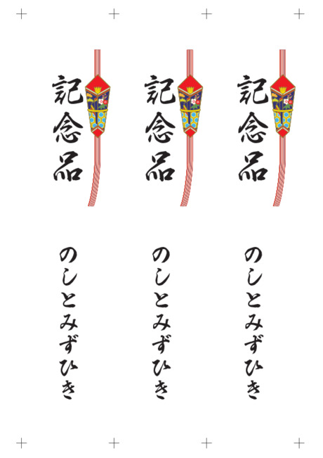 のし 短冊 - 表書き -【記念品】