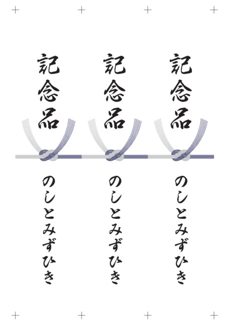 のし 短冊 - 表書き -【記念品】