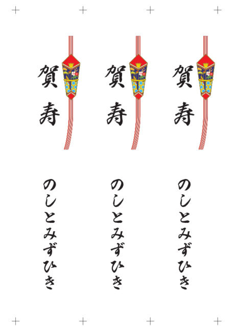 のし 短冊 - 表書き -【賀寿】