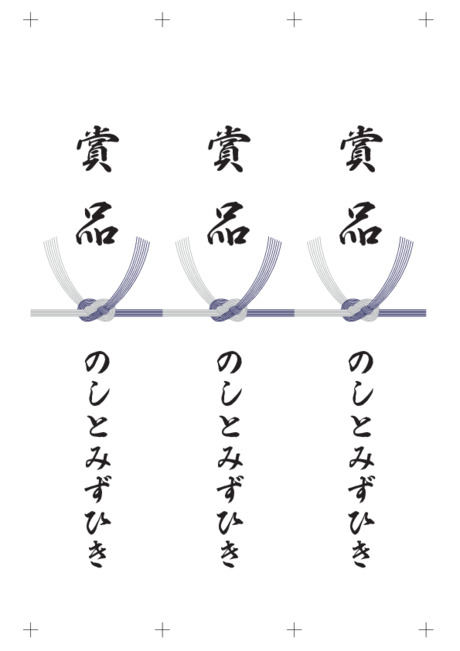 のし 短冊 - 表書き -【賞品】