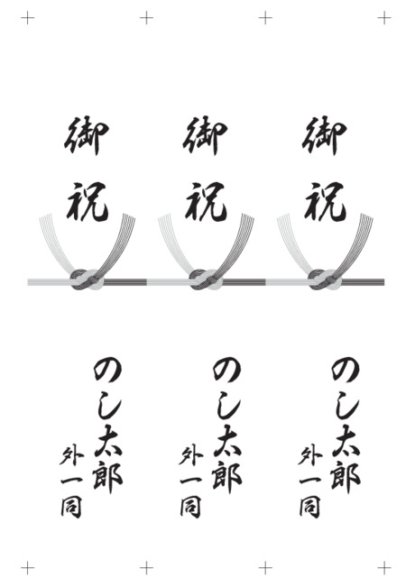 黒白水引/のし短冊 - 表書き -【御祝】