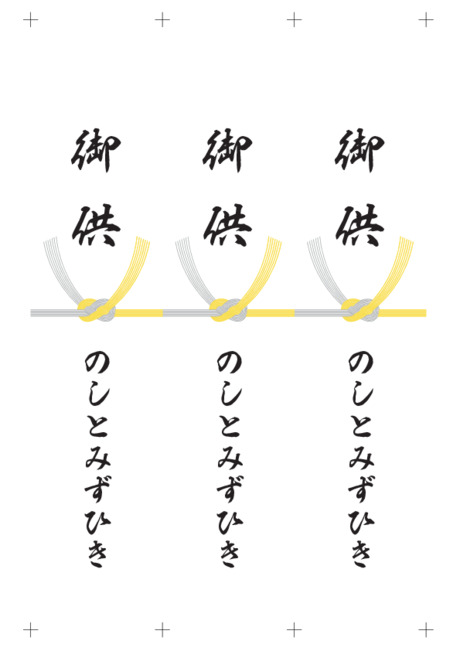 黄白水引/のし短冊 - 表書き -【御供】