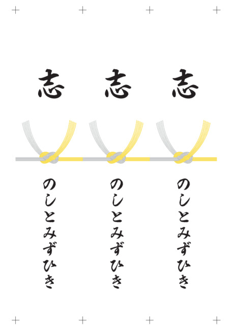 黄白水引/のし短冊 - 表書き -【志】