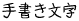 手書き文字