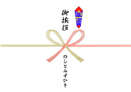 結婚祝のし紙（掛け紙）